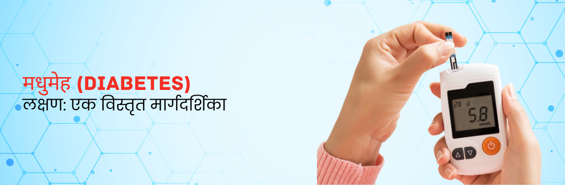 मधुमेह के लक्षण: एक विस्तृत मार्गदर्शिका